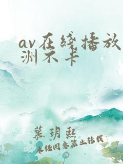 av在线播放亚洲不卡