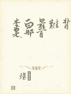 李白最难背的诗是哪首