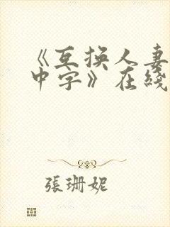 《互换人妻hd中字》在线观看