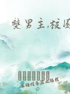双男主,校园文