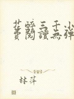 花醉三千小说免费阅读无弹窗
