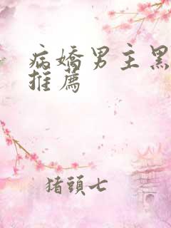 病娇男主黑化文推荐