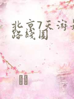 北京7天游最佳路线图