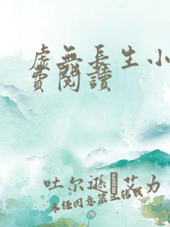 虚无长生小说免费阅读