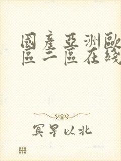国产亚洲欧美一区二区在线观看
