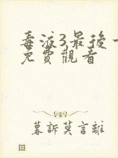 毒液3最后一舞免费观看