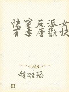 快穿反派女配你有毒唐欢快穿