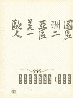 欧美亚洲国产成人一区二区三区
