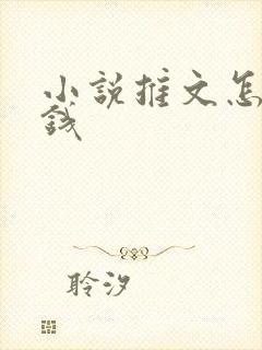 小说推文怎么赚钱