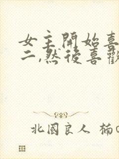 女主开始喜欢男二,然后喜欢男主