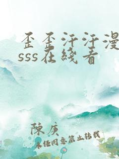 歪歪汗汗漫画ssss在线看