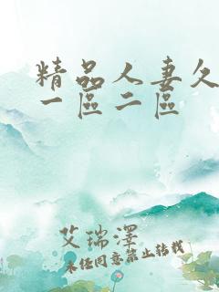 精品人妻久久久一区二区