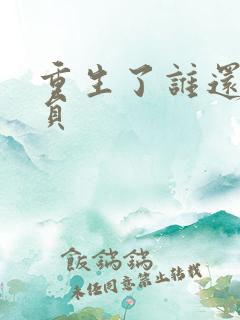 重生了谁还当演员 重生了谁还当演员