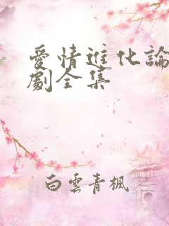 爱情进化论电视剧全集