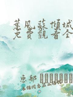 叶风苏倾城短剧免费观看全集