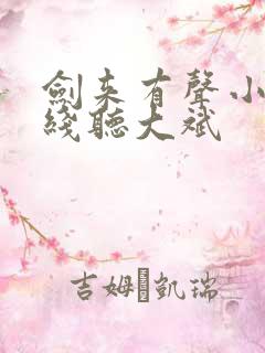 剑来有声小说在线听大斌