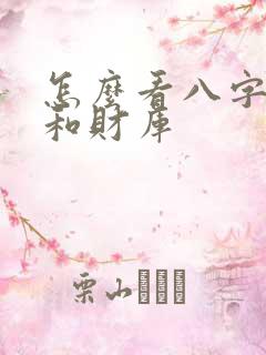 怎么看八字财星和财库