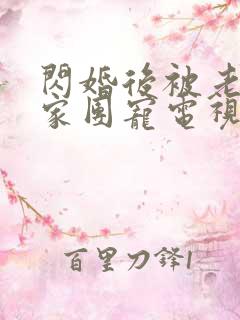 闪婚后被老公全家团宠电视剧