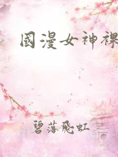 国漫女神裸露