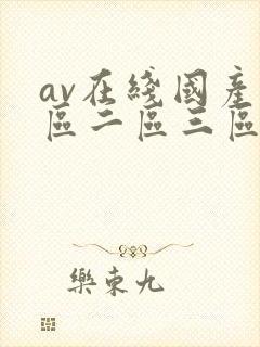 av在线国产一区二区三区
