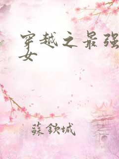 穿越之最强农家女