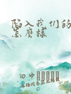 陷入我们的热恋怎么样