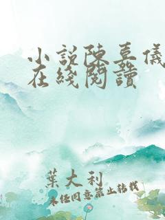 小说陈嘉仪林凡在线阅读