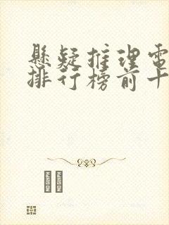 悬疑推理电视剧排行榜前十名