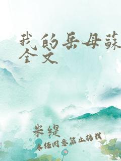 我的岳母苏霈真全文