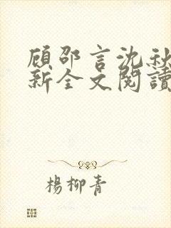 顾邵言沈秋月最新全文阅读