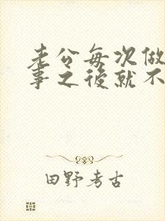 老公每次做完那事之后就不理我了