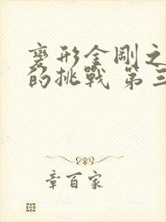 变形金刚之领袖的挑战 第三季