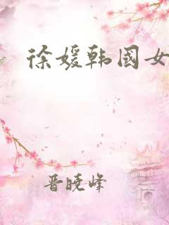 徐媛韩国女演员