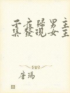 子夜归男主第几集发现女主是妖
