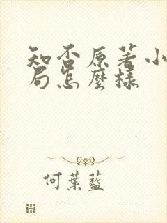 知否原著小说结局怎么样