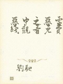 恶中之恶电影在线观看免费