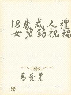 18岁成人礼对女儿的祝福语