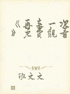 《再来一次好吗》免费观看动漫全集