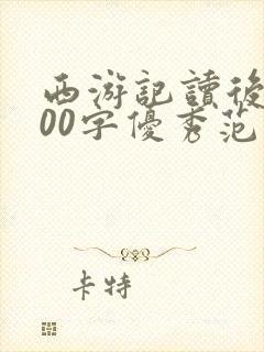 西游记读后感600字优秀范文初一
