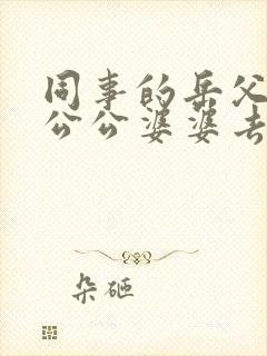 同事的岳父岳母公公婆婆去世需要随礼吗
