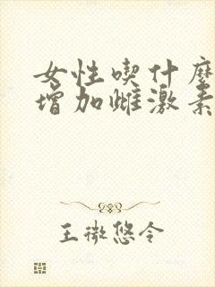 女性吃什么可以增加雌激素