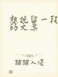 想挽留一段感情的文案
