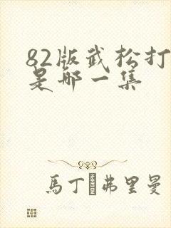 82版武松打虎是哪一集