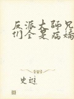 反派大师兄师妹们全是病娇动漫版免费观看