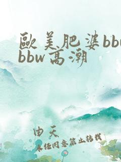 欧美肥婆bbwbbw高潮