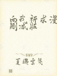 向我祈求漫画未删减版