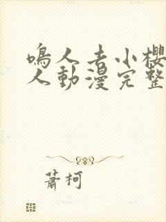 鸣人去小樱家同人动漫完整版全集