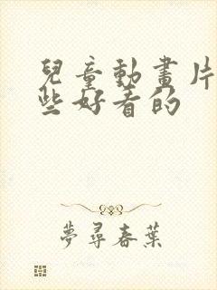 儿童动画片有哪些好看的