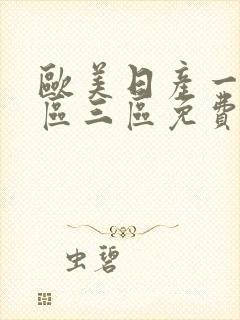 欧美日产一区二区三区免费