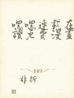 嘿嘿连载在线阅读免费漫画阅读